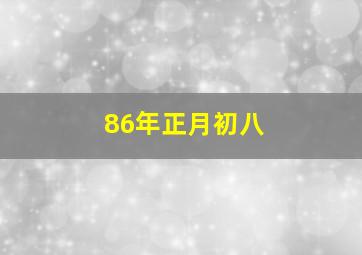 86年正月初八