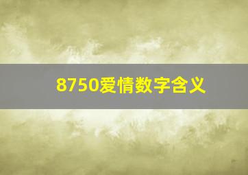 8750爱情数字含义