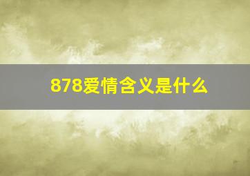 878爱情含义是什么