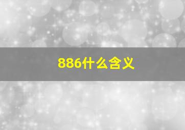 886什么含义