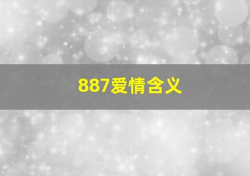 887爱情含义