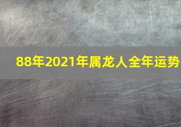 88年2021年属龙人全年运势