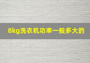 8kg洗衣机功率一般多大的