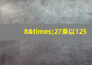 8×27乘以125