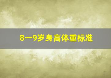 8一9岁身高体重标准