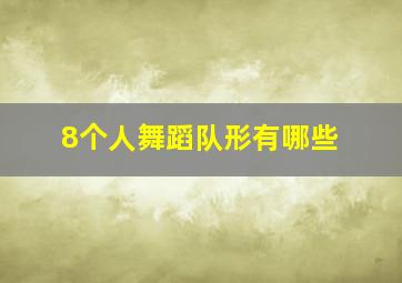 8个人舞蹈队形有哪些