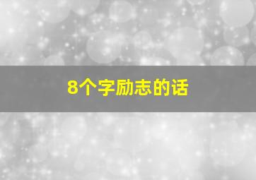 8个字励志的话