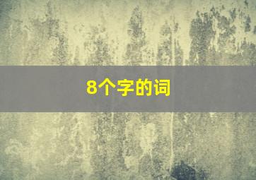 8个字的词