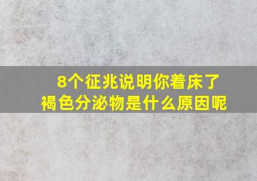 8个征兆说明你着床了褐色分泌物是什么原因呢