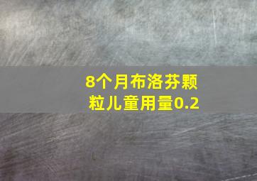 8个月布洛芬颗粒儿童用量0.2