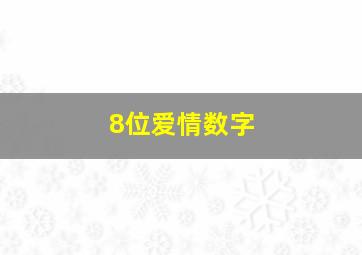 8位爱情数字