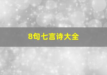 8句七言诗大全