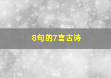 8句的7言古诗