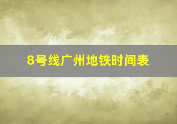 8号线广州地铁时间表