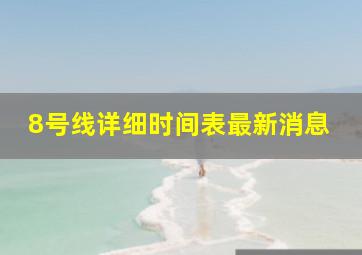 8号线详细时间表最新消息