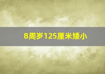 8周岁125厘米矮小