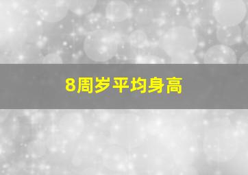 8周岁平均身高