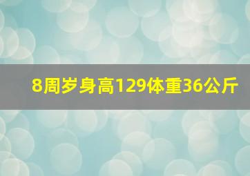 8周岁身高129体重36公斤