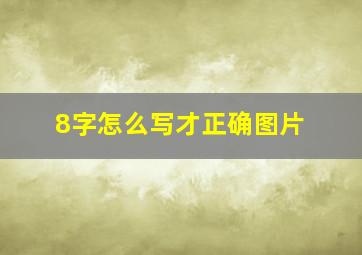 8字怎么写才正确图片