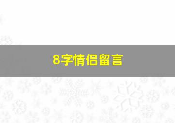 8字情侣留言