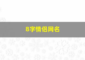 8字情侣网名