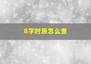 8字时辰怎么查