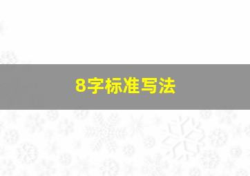 8字标准写法