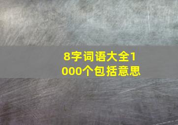 8字词语大全1000个包括意思