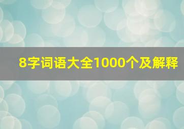 8字词语大全1000个及解释