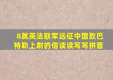 8就英法联军远征中国致巴特勒上尉的信读读写写拼音