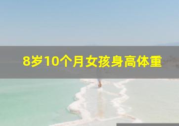 8岁10个月女孩身高体重