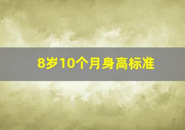 8岁10个月身高标准