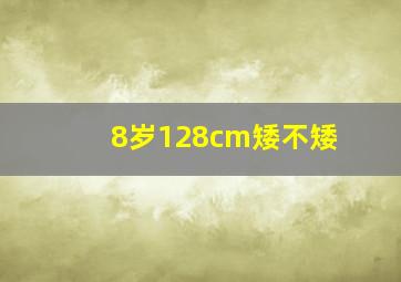 8岁128cm矮不矮