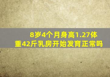 8岁4个月身高1.27体重42斤乳房开始发育正常吗