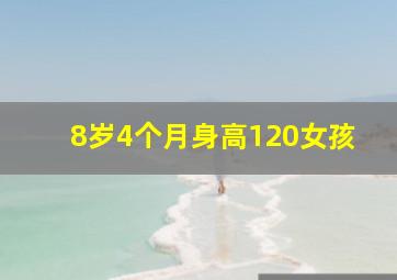 8岁4个月身高120女孩