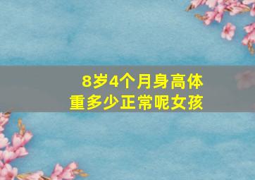 8岁4个月身高体重多少正常呢女孩