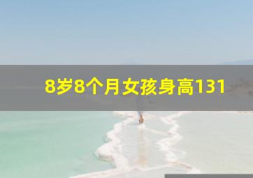 8岁8个月女孩身高131