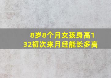 8岁8个月女孩身高132初次来月经能长多高