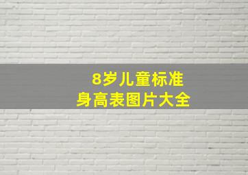 8岁儿童标准身高表图片大全