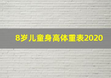 8岁儿童身高体重表2020