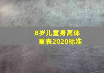 8岁儿童身高体重表2020标准