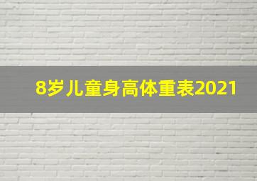 8岁儿童身高体重表2021