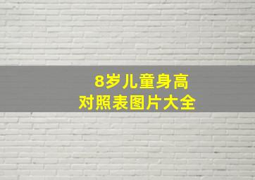 8岁儿童身高对照表图片大全