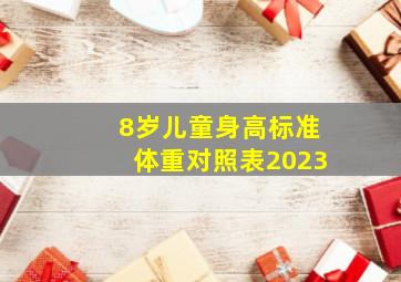 8岁儿童身高标准体重对照表2023