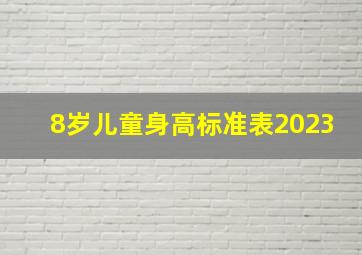 8岁儿童身高标准表2023