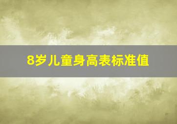 8岁儿童身高表标准值