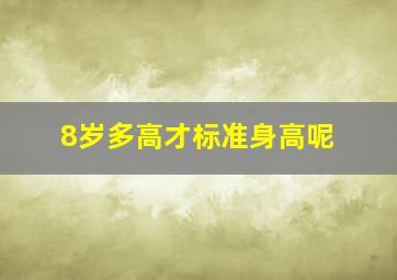 8岁多高才标准身高呢