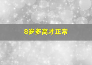 8岁多高才正常