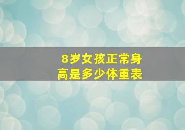 8岁女孩正常身高是多少体重表