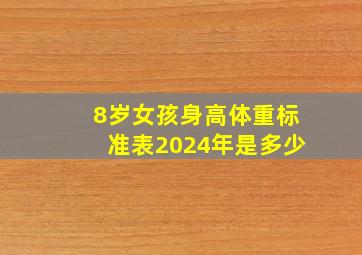 8岁女孩身高体重标准表2024年是多少